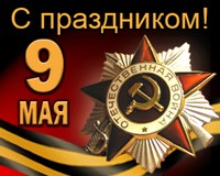 С Днем Победы!